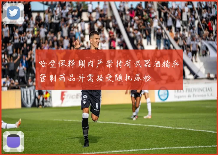 哈登保释期内严禁持有武器酒精和管制药品并需接受随机尿检