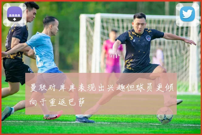 曼联对库库表现出兴趣但球员更倾向于重返巴萨