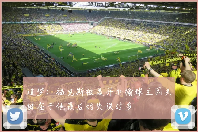 追梦:福克斯被盖并非输球主因关键在于他最后的失误过多