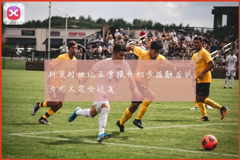 科莫对坎比亚索报价初步接触后认为尤文定价过高