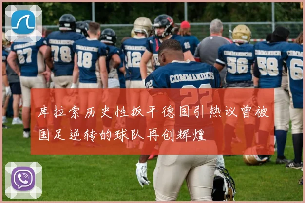 库拉索历史性扳平德国引热议曾被国足逆转的球队再创辉煌