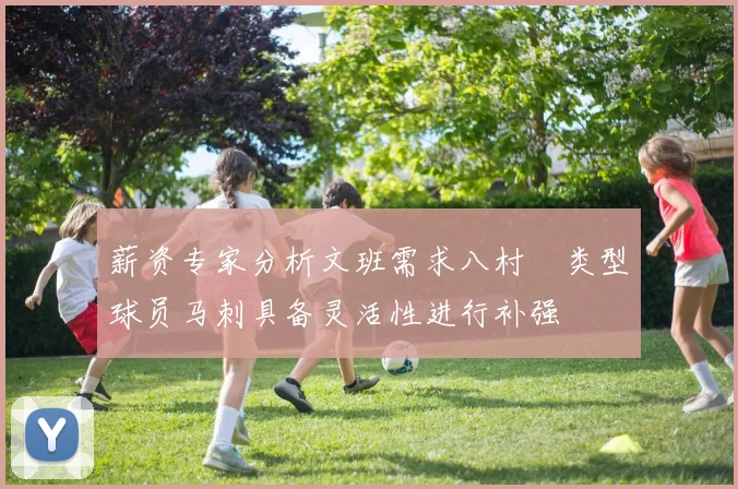 薪资专家分析文班需求八村塁类型球员马刺具备灵活性进行补强