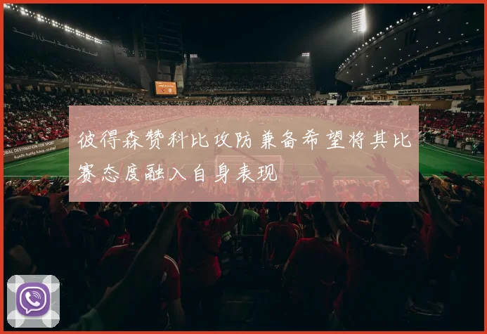 彼得森赞科比攻防兼备希望将其比赛态度融入自身表现