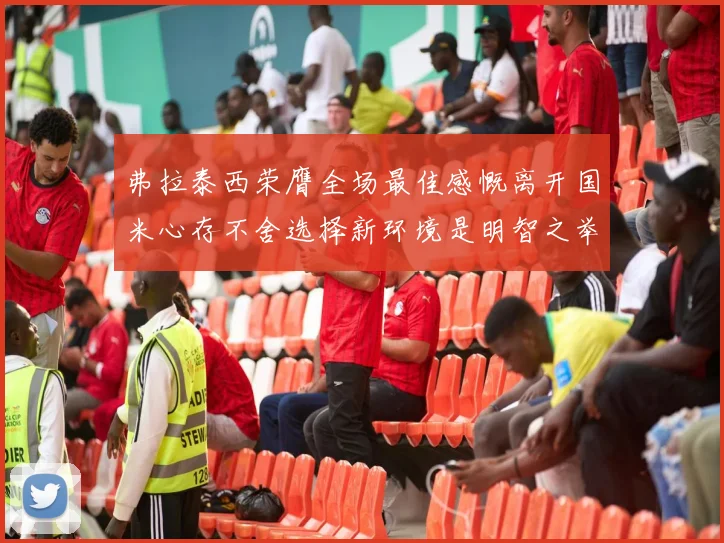弗拉泰西荣膺全场最佳感慨离开国米心存不舍选择新环境是明智之举